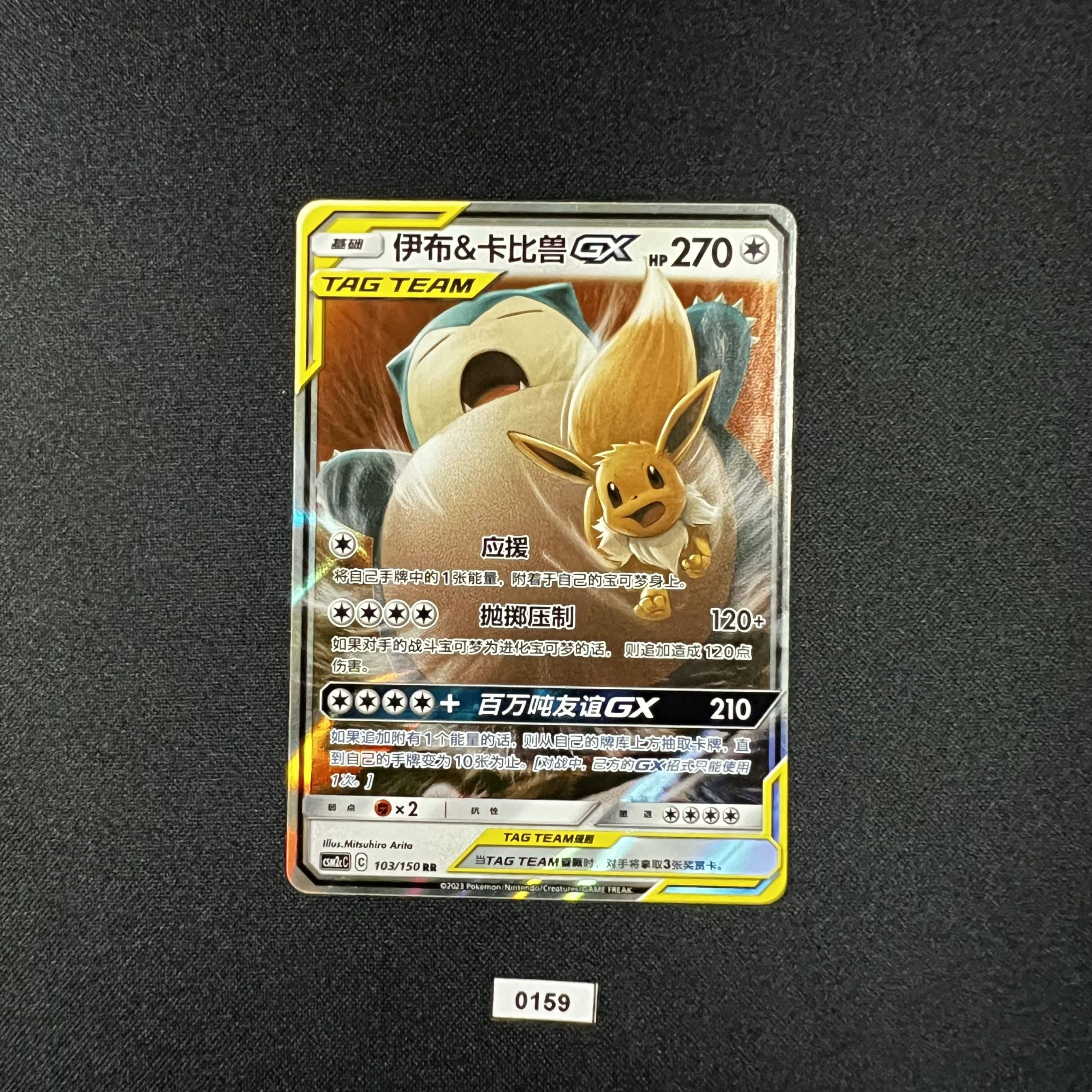 Eevee & Snorlax GX RR 103/150 #2