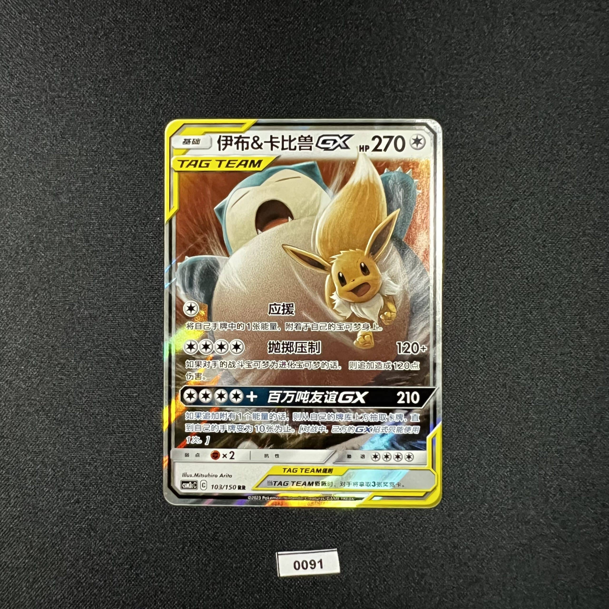 Eevee & Snorlax GX RR 103/150 #3