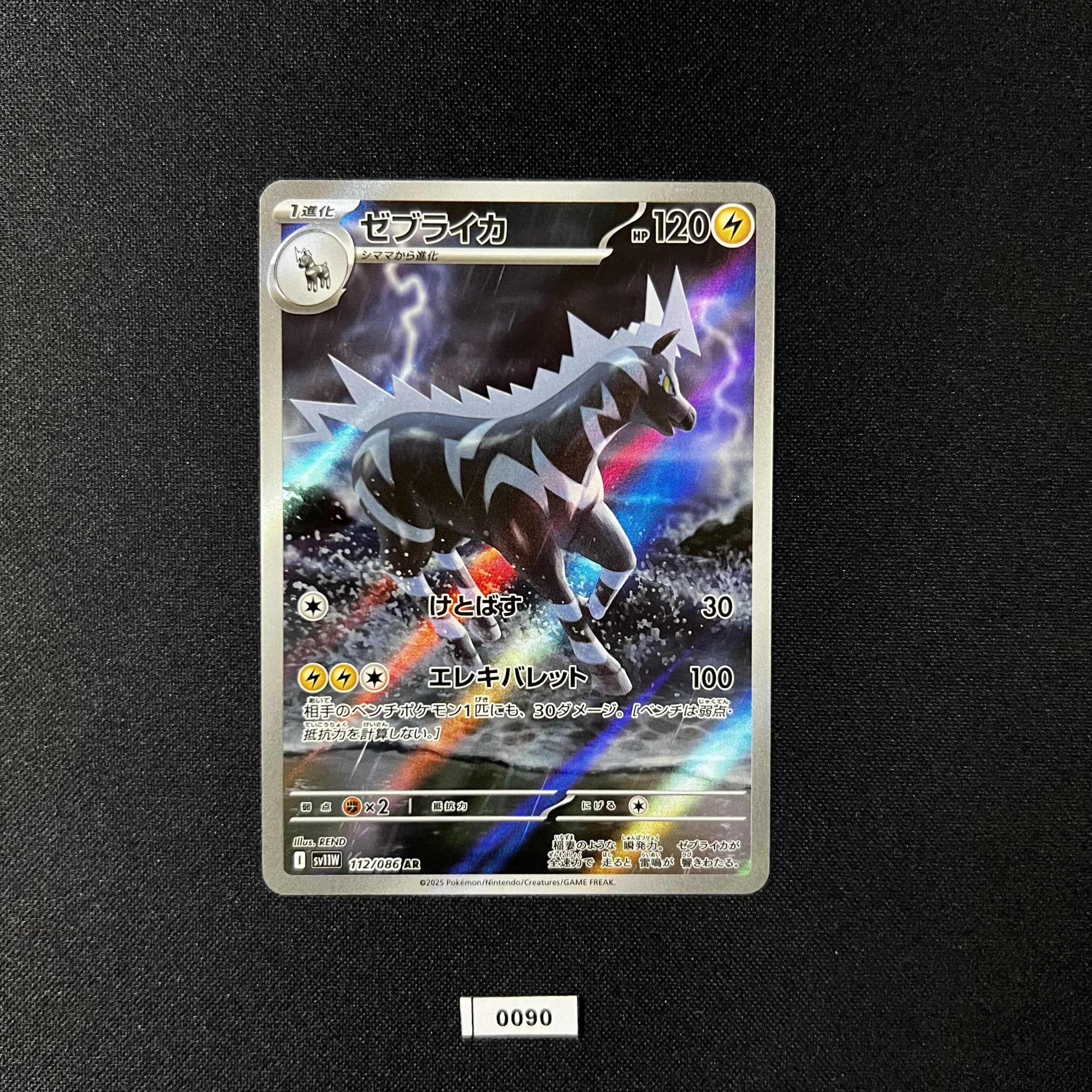 Zebstrika AR 112/086