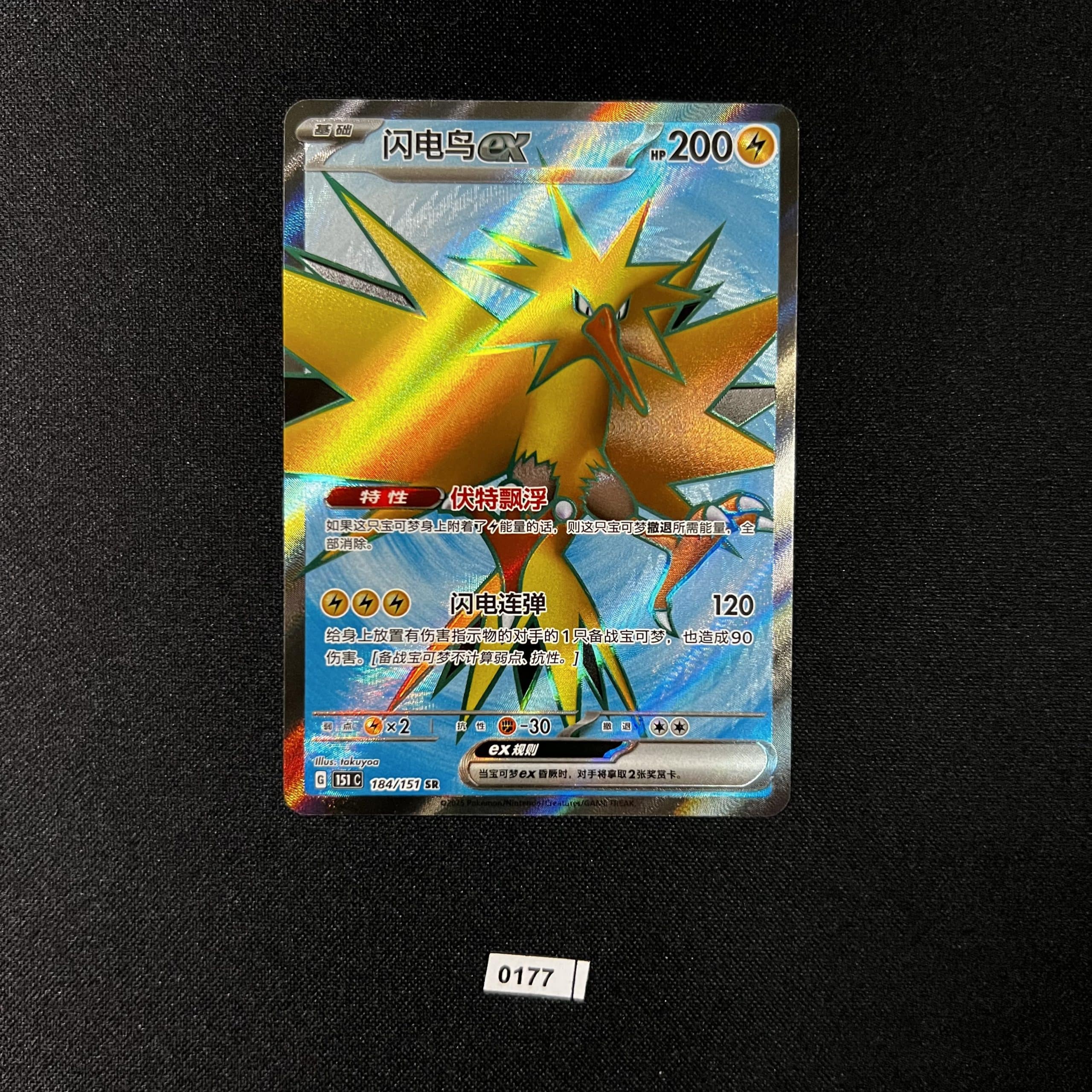 Zapdos ex SR 184/151