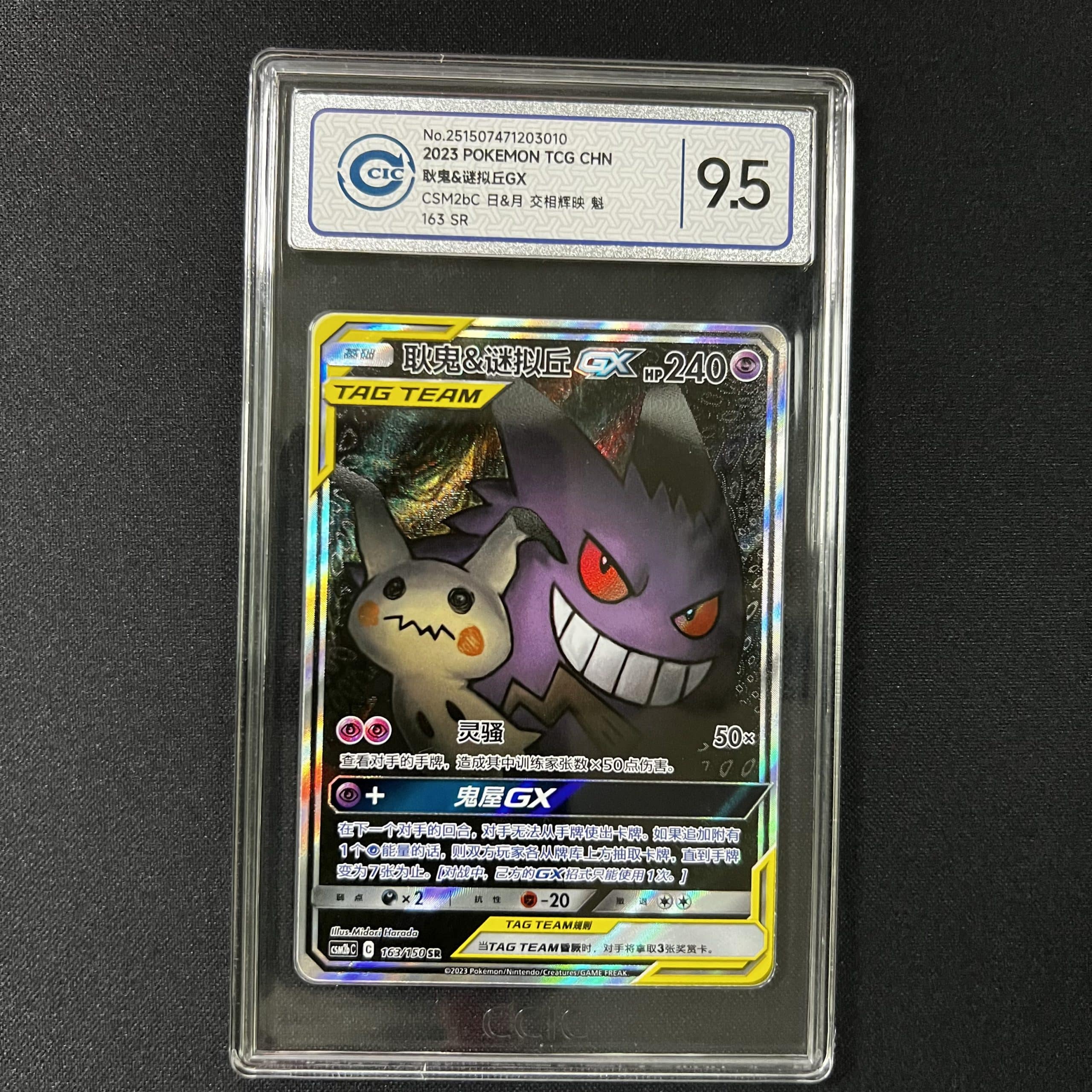 Gengar & Mimikyu GX SR 163/150 CCIC9.5