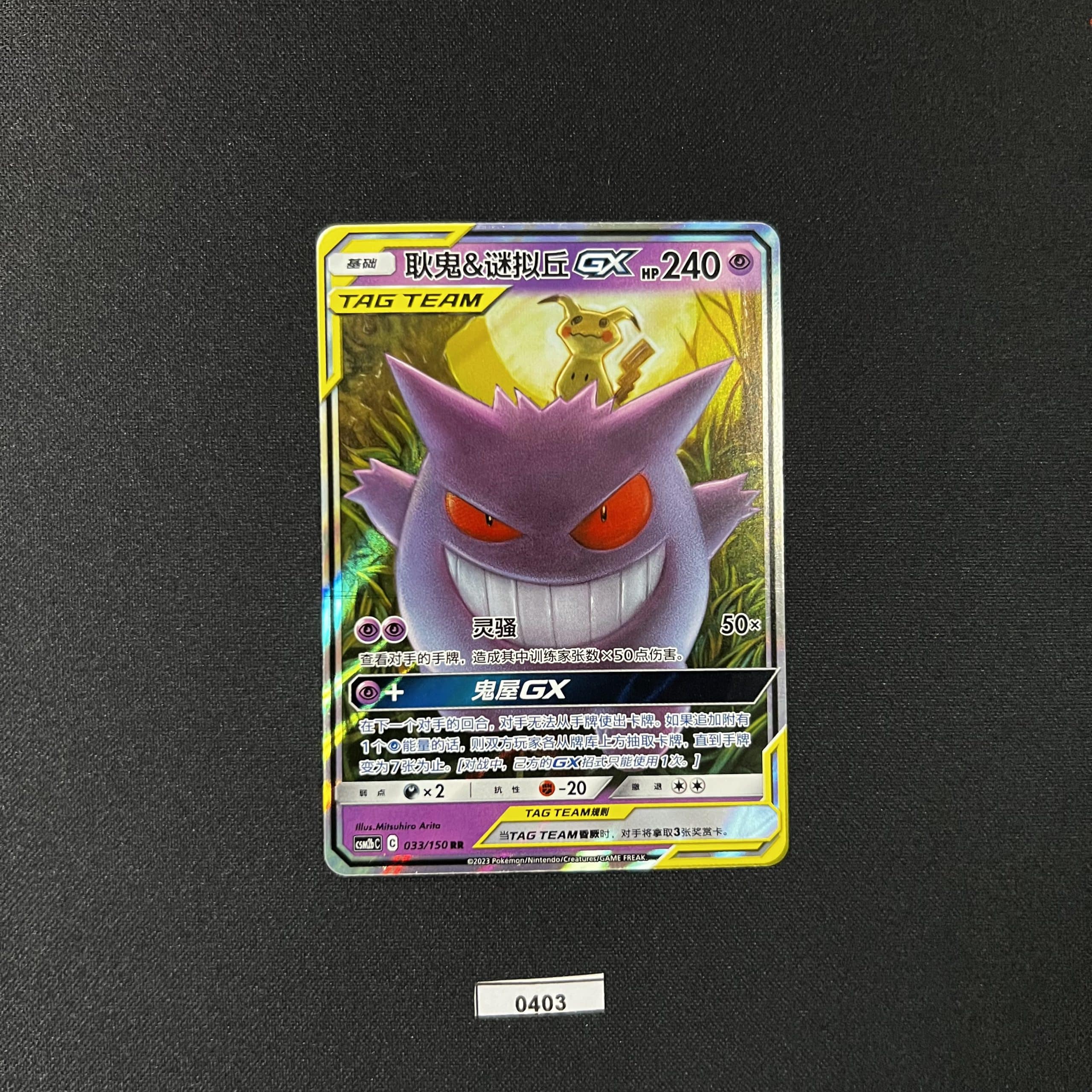 Gengar & Mimikyu GX RR 033/150 #2