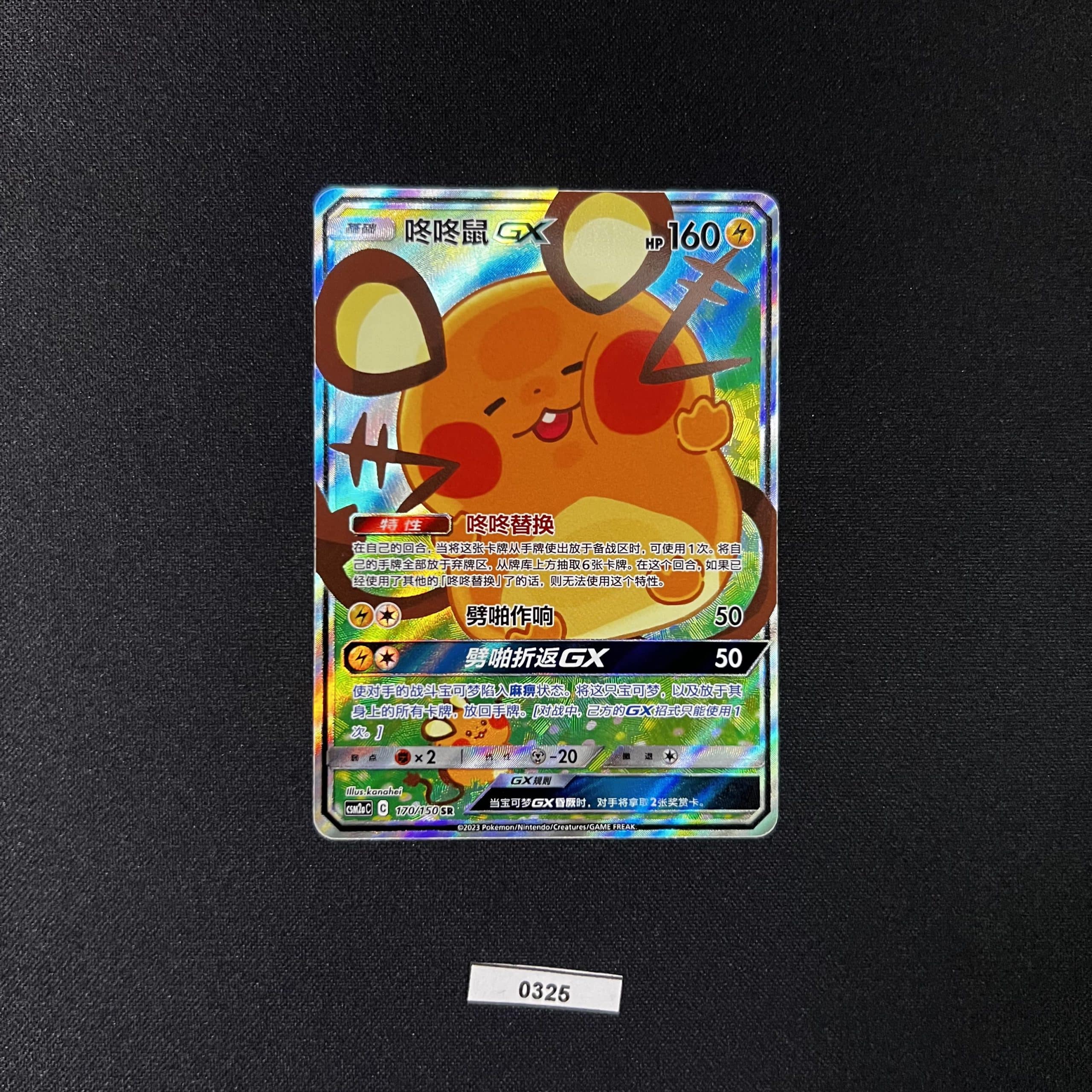 Dedenne GX SR 170/150