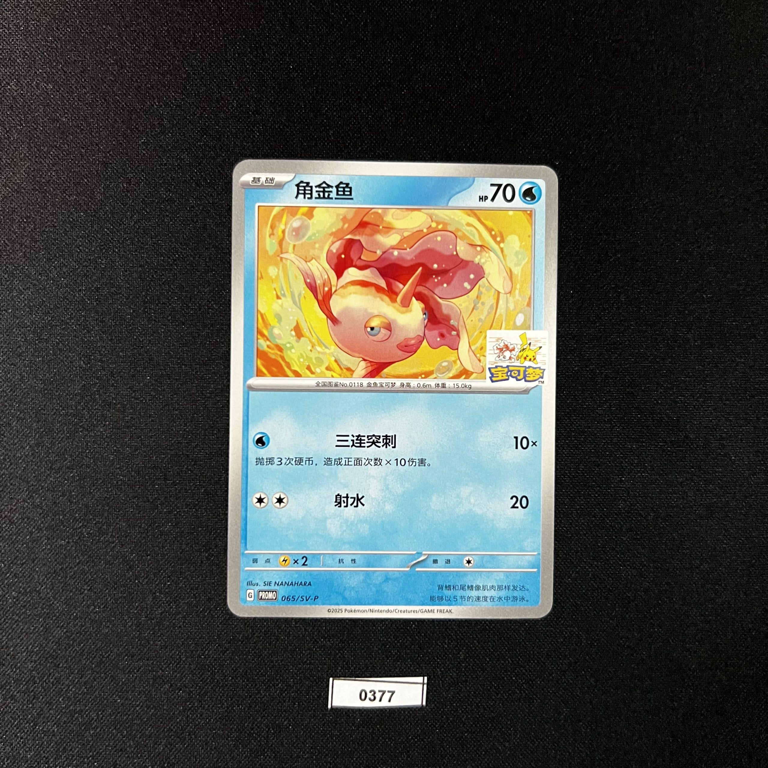 Goldeen Promo 065/SV-P #2