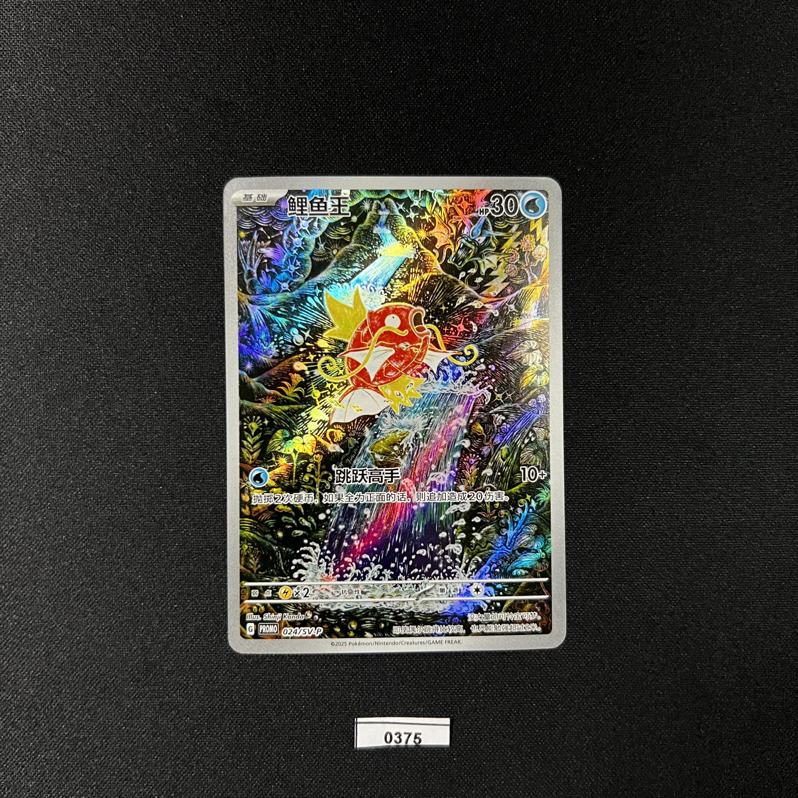 Magikarp 024/SV-P PROMO #3