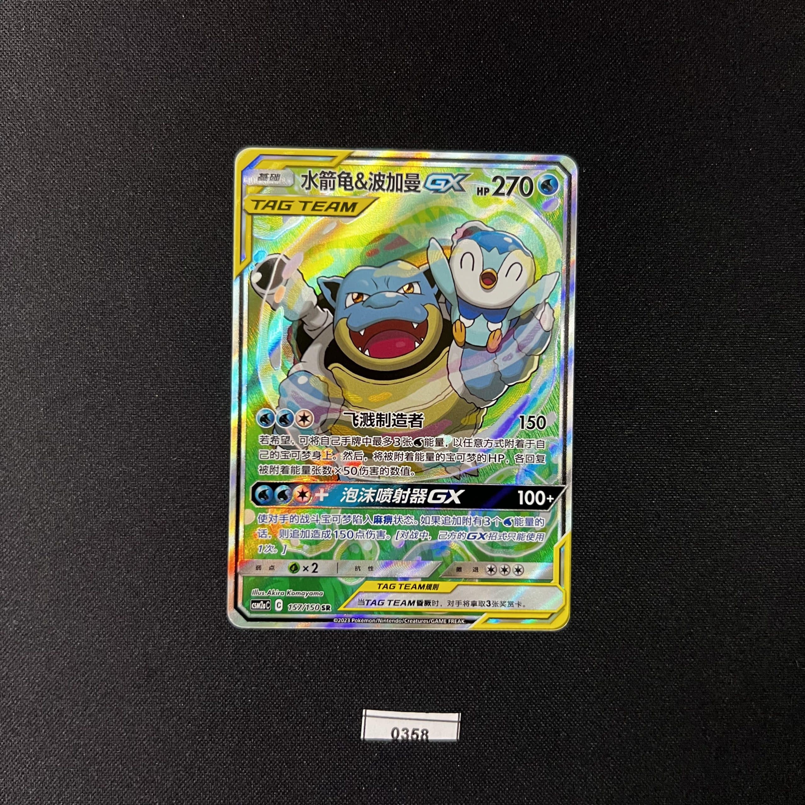Blastoise & Piplup GX SR 157/150 #2