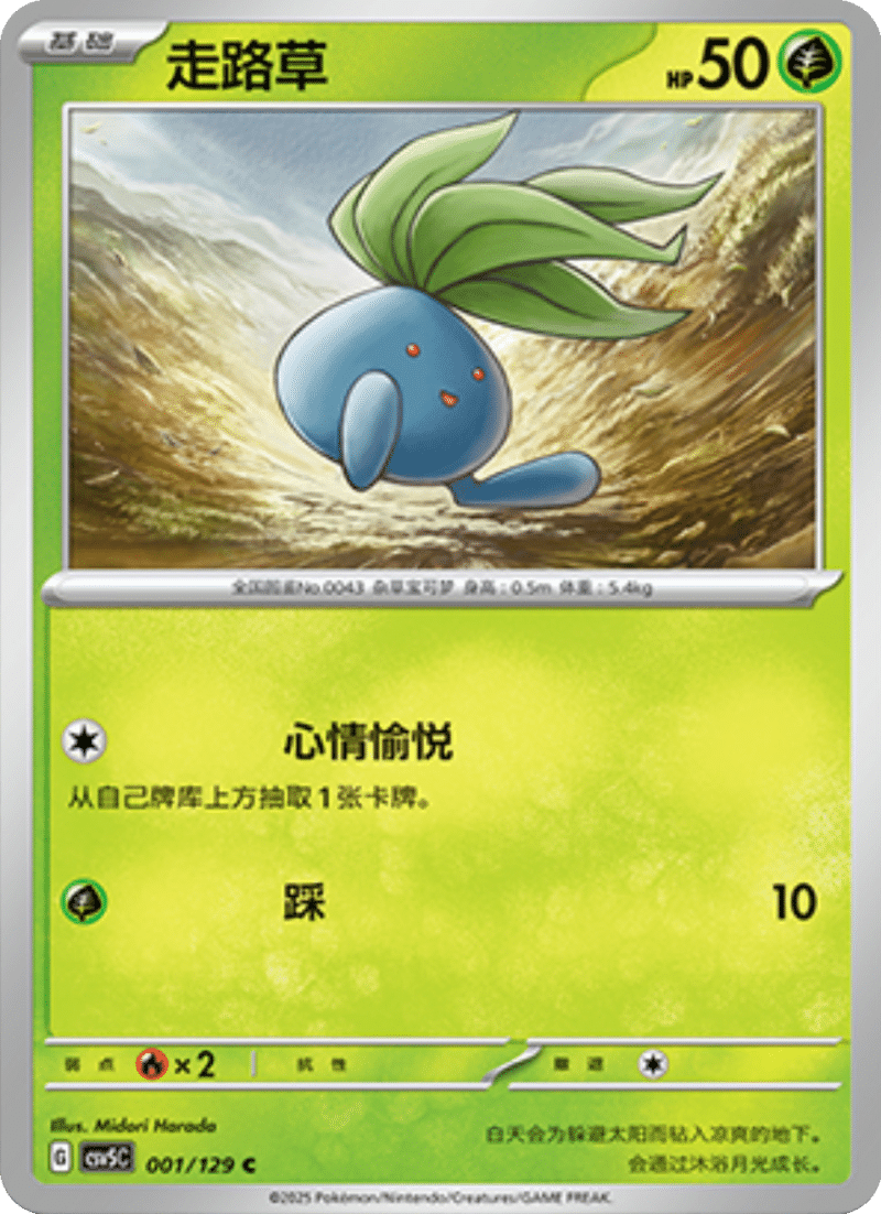 001/129 Oddish走路草 C