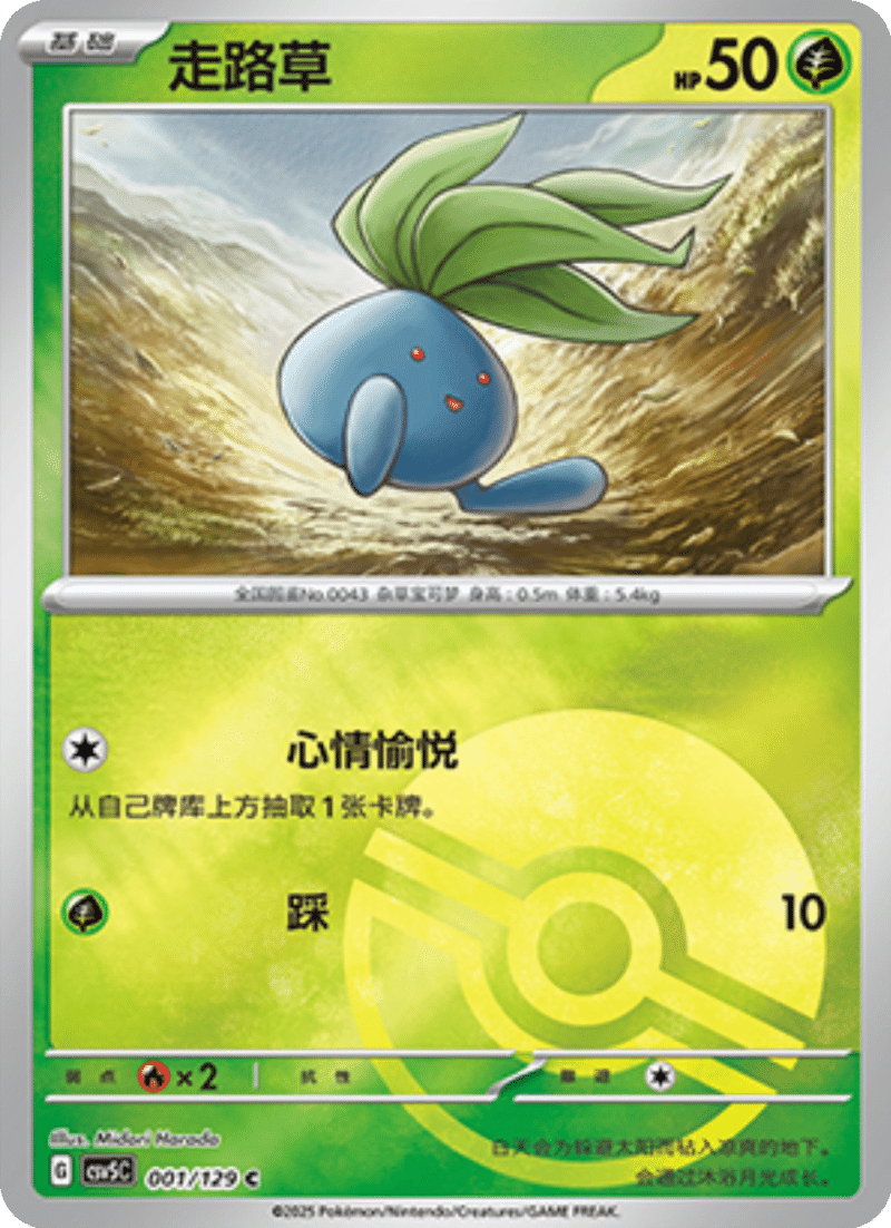 001/129 Oddish走路草 C POKE BALL HOLO