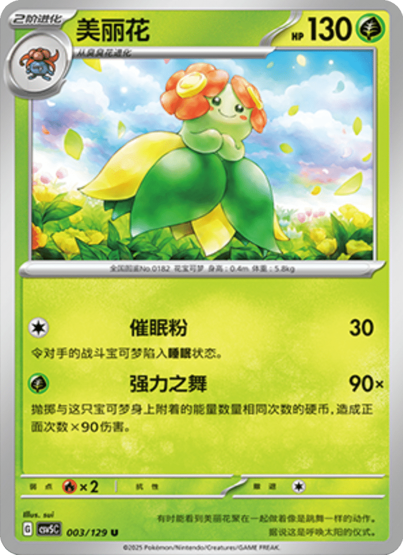 003/129 Bellossom美丽花 U