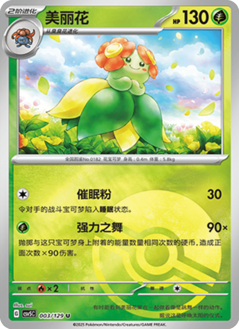 003/129 Bellossom美丽花 U POKE BALL HOLO