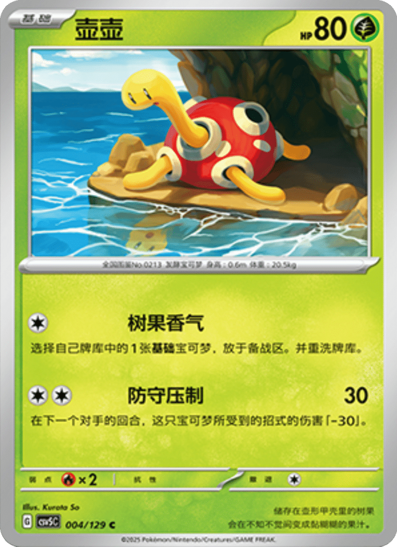 004/129 Shuckle壶壶 C