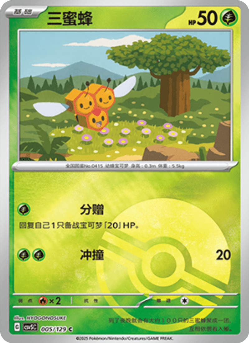 005/129 Combee三蜜蜂 C POKE BALL HOLO