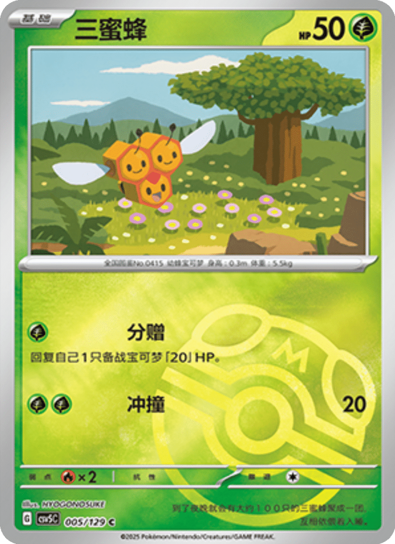 005/129 Combee三蜜蜂 C MASTER BALL HOLO