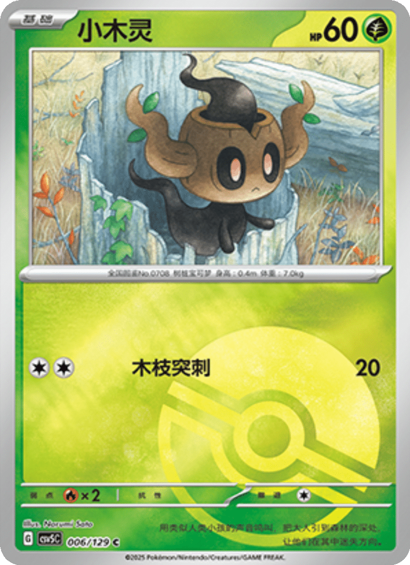 006/129 Phantump小木灵 C POKE BALL HOLO