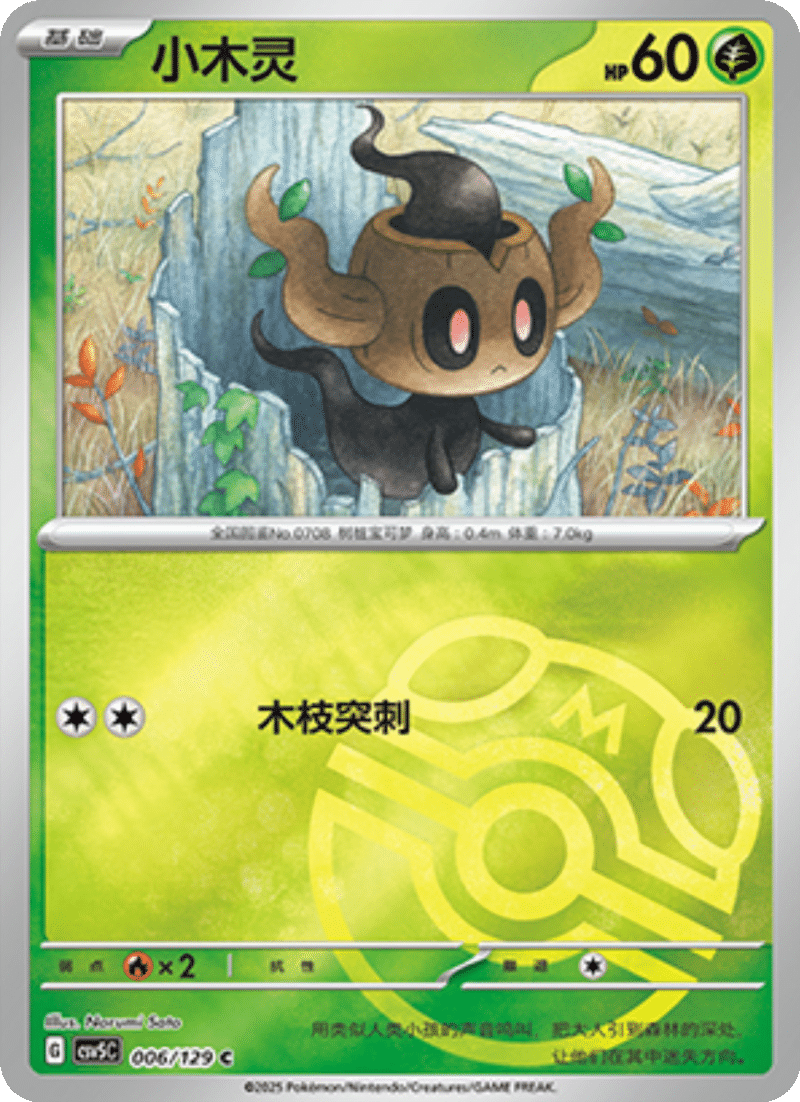 006/129 Phantump小木灵 C MASTER BALL HOLO