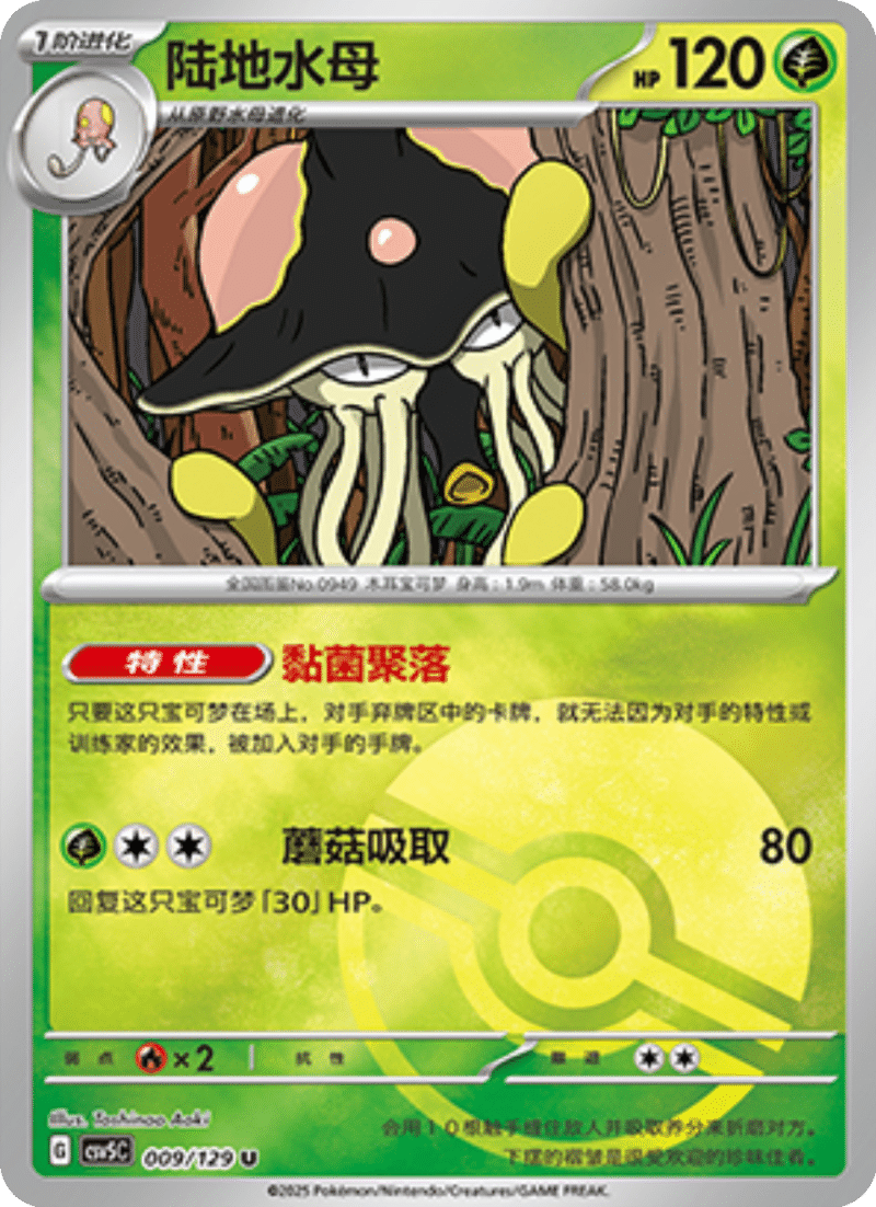 009/129 Toedscruel陆地水母 U POKE BALL HOLO