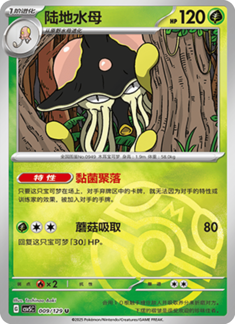 009/129 Toedscruel陆地水母 U MASTER BALL HOLO