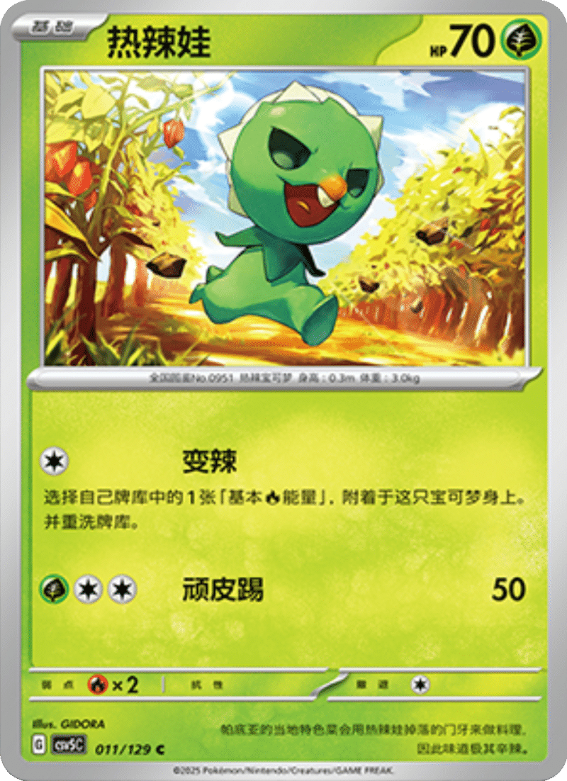 011/129 Capsakid热辣娃 CSV5C C