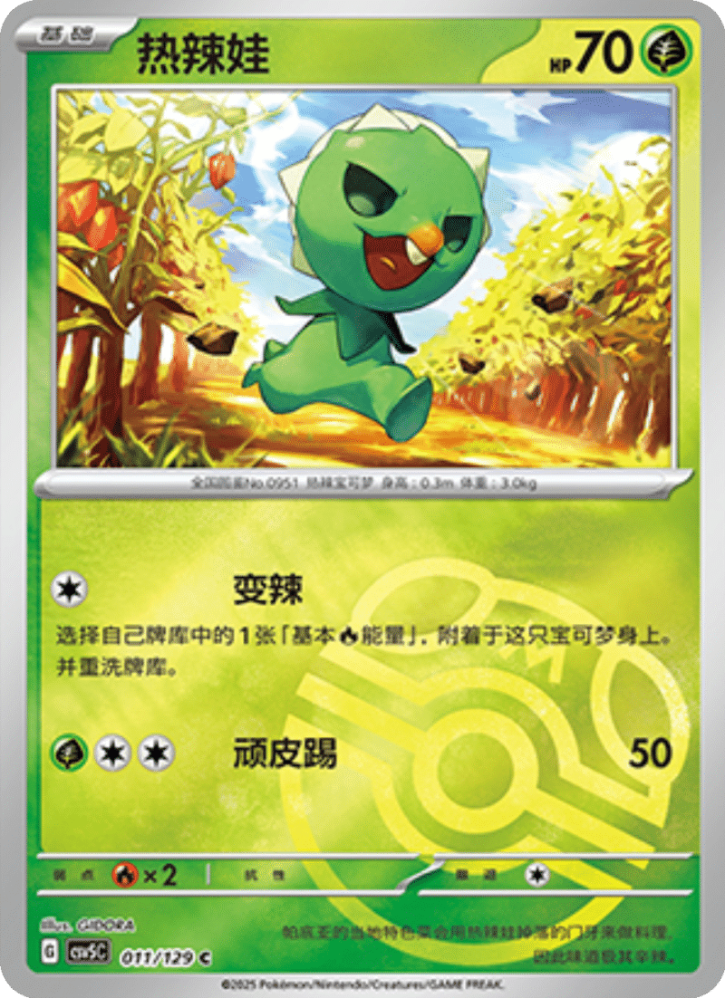 011/129 Capsakid热辣娃 CSV5C C MASTER BALL HOLO