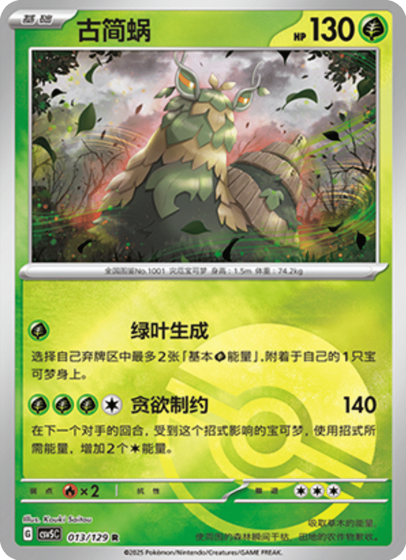 013/129 Wo-Chien古简蜗 R POKE BALL HOLO