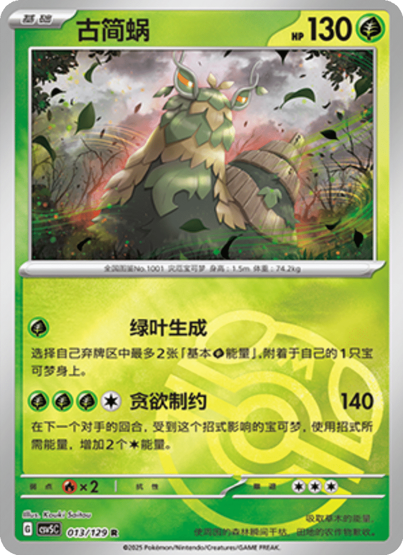 013/129 Wo-Chien古简蜗 R MASTER BALL HOLO