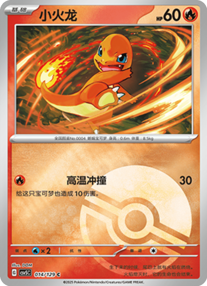 014/129 Charmander小火龙 C POKE BALL HOLO