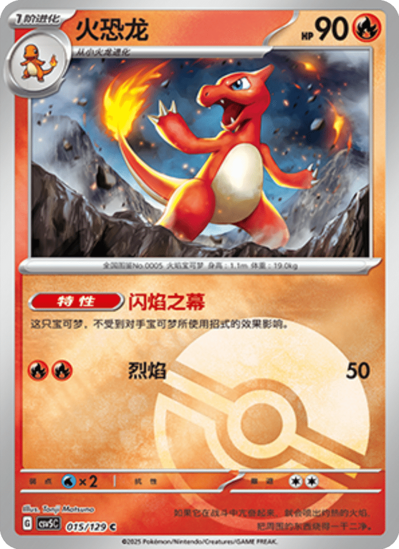 015/129 Charmeleon火恐龙 C POKE BALL HOLO