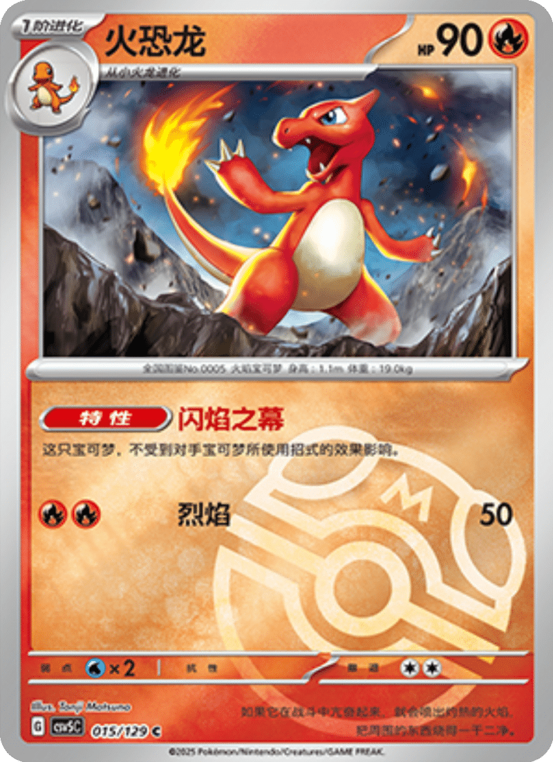 015/129 Charmeleon火恐龙 C MASTER BALL HOLO