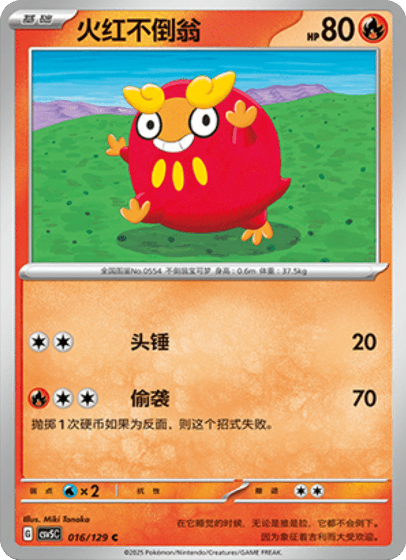 016/129 Darumaka火红不倒翁 C