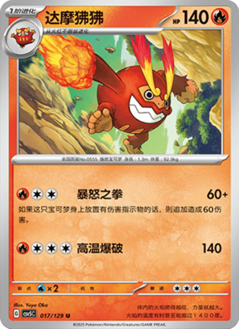 017/129 Darmanitan达摩狒狒 U