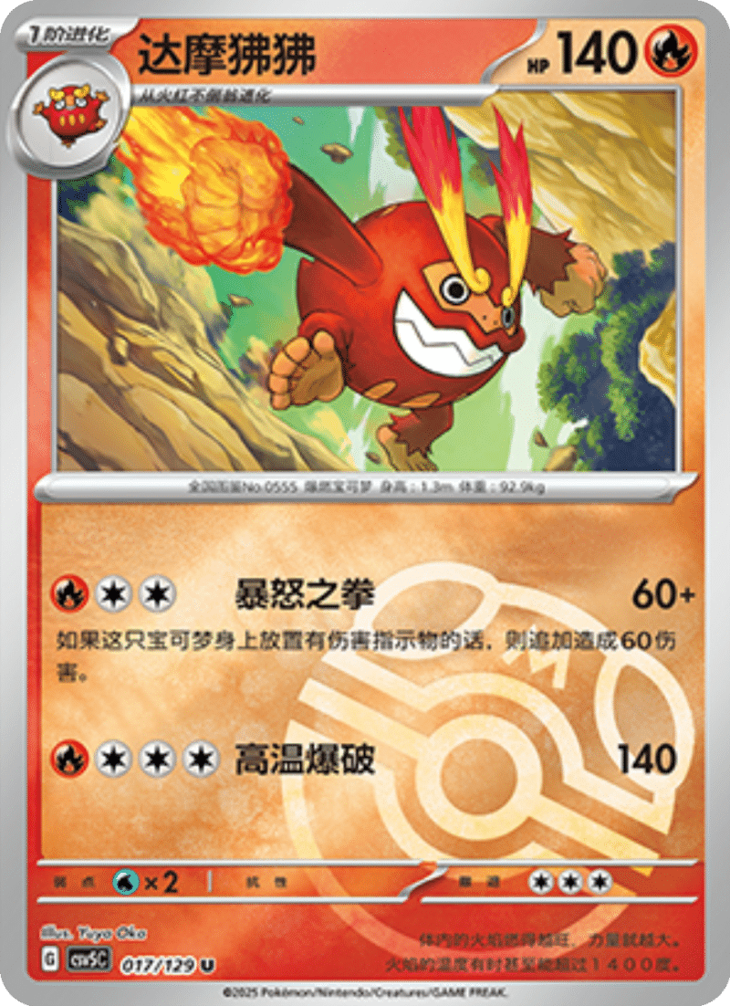 017/129 Darmanitan达摩狒狒 U MASTER BALL HOLO