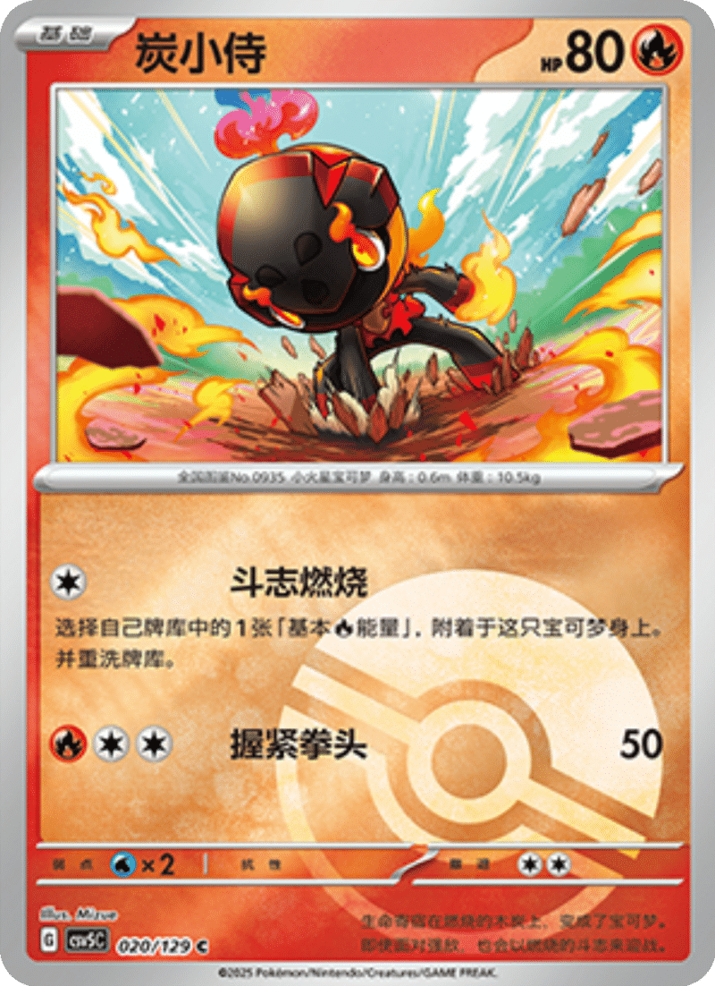 020/129 Charcadet炭小侍 C POKE BALL HOLO