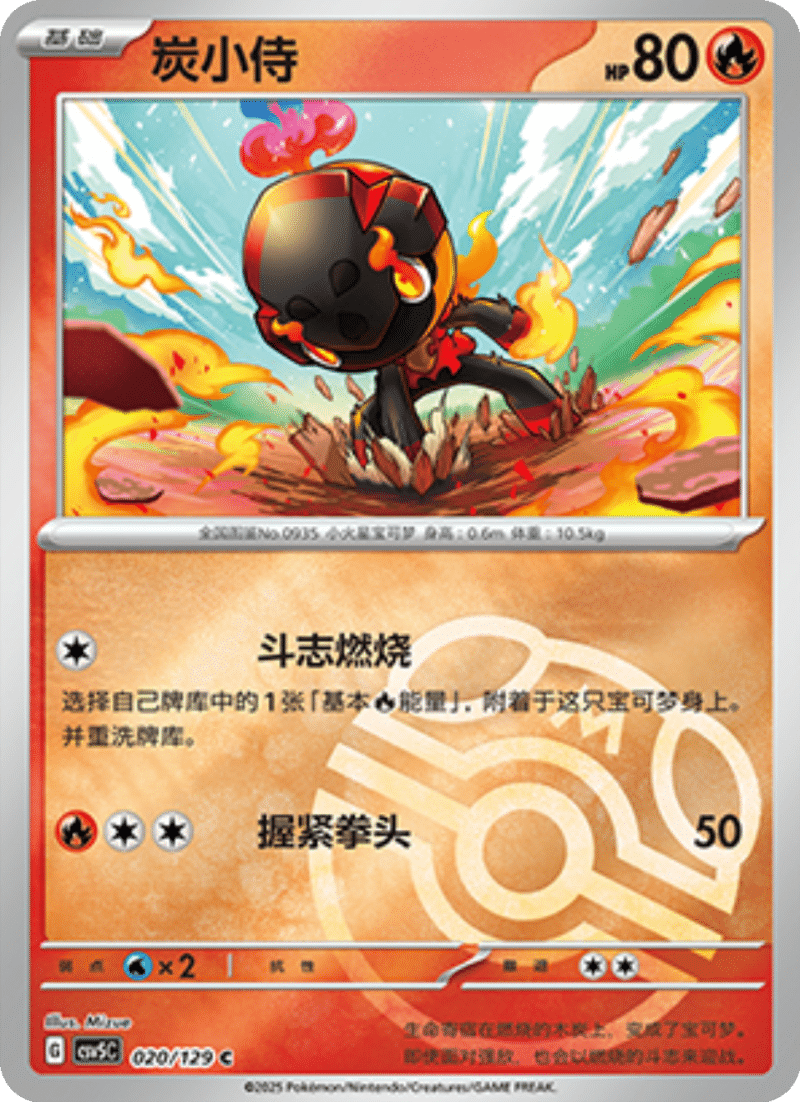 020/129 Charcadet炭小侍 C MASTER BALL HOLO