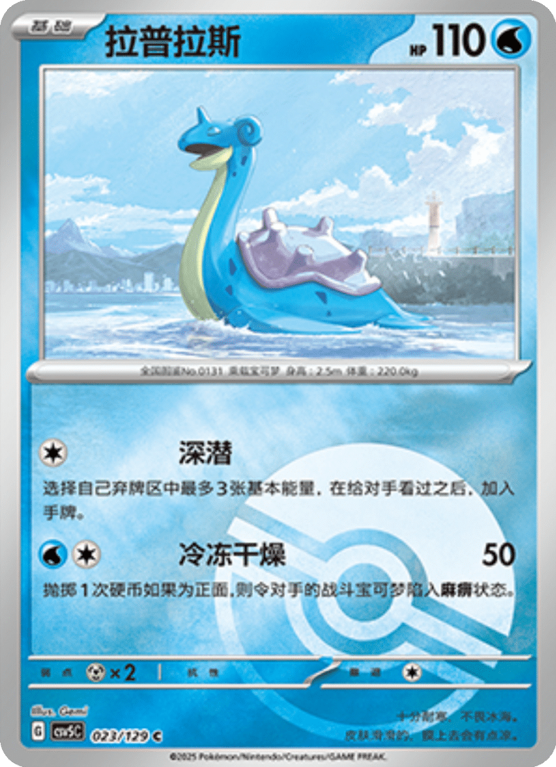 023/129 Lapras拉普拉斯 C POKE BALL HOLO