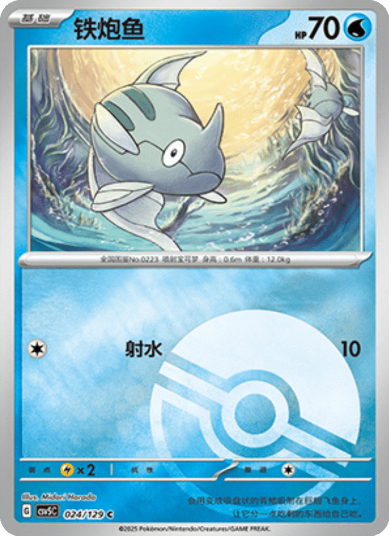 024/129 Remoraid铁炮鱼 C POKE BALL HOLO