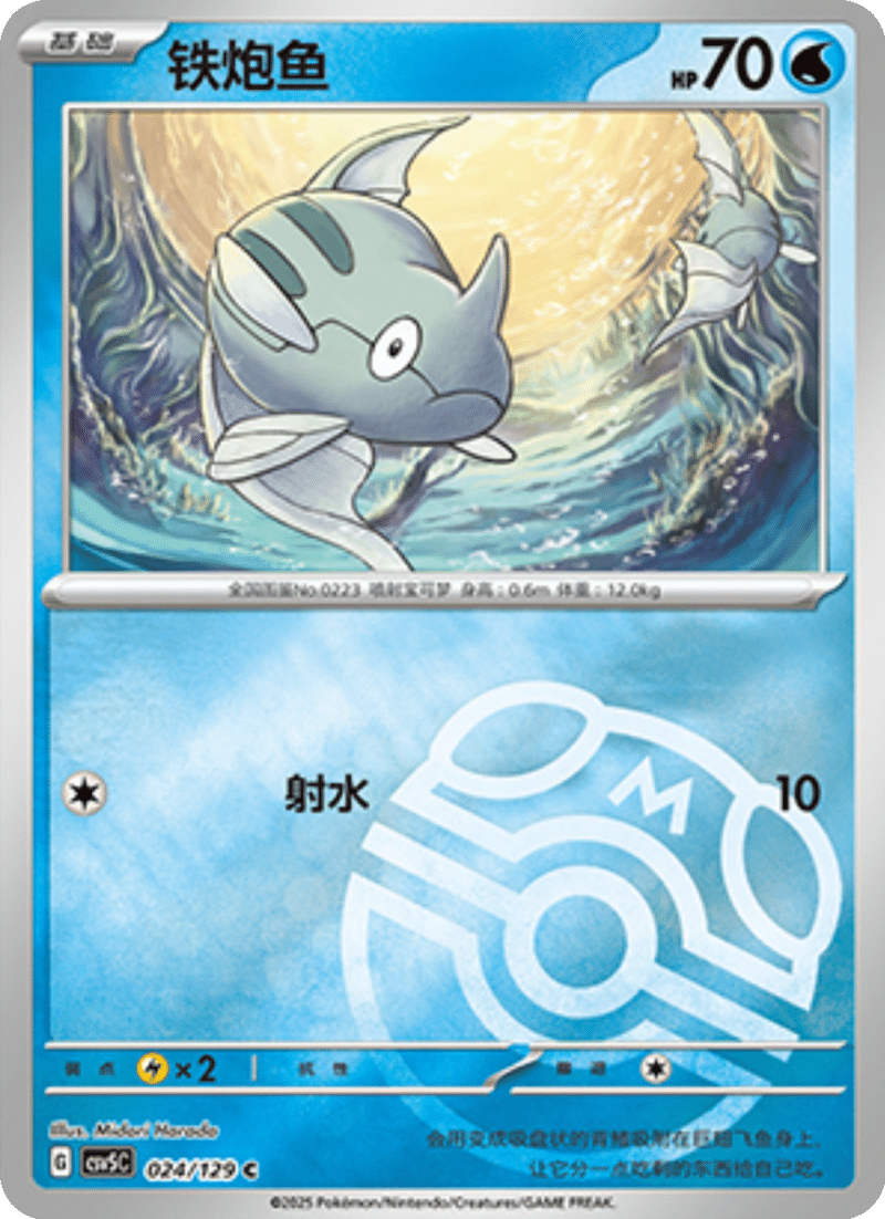 024/129 Remoraid铁炮鱼 C MASTER BALL HOLO