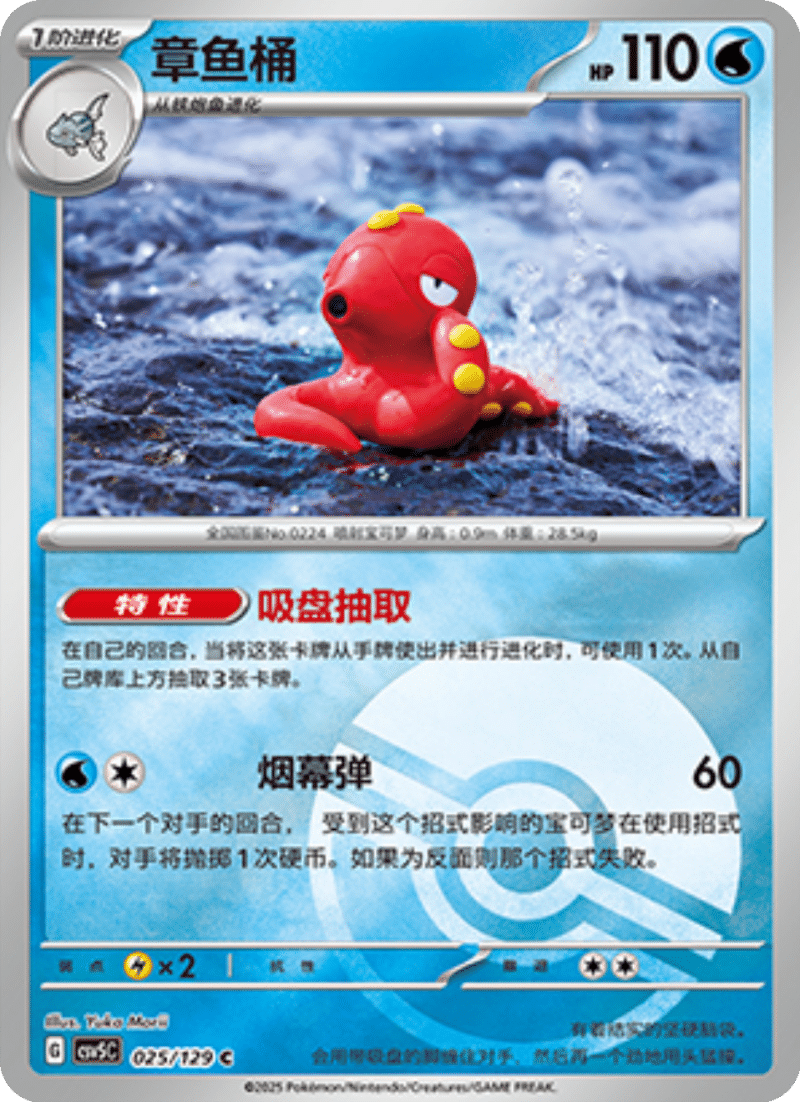 025/129 Octillery章鱼桶 C POKE BALL HOLO