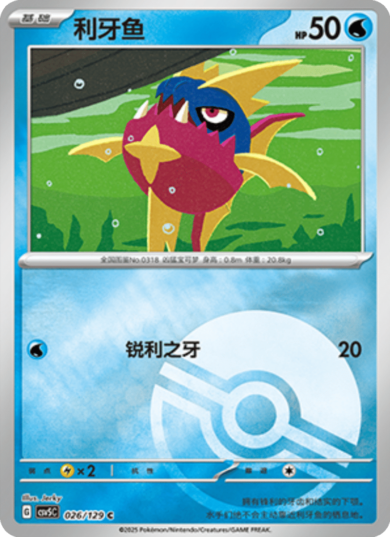 026/129 Carvanha利牙鱼 C POKE BALL HOLO