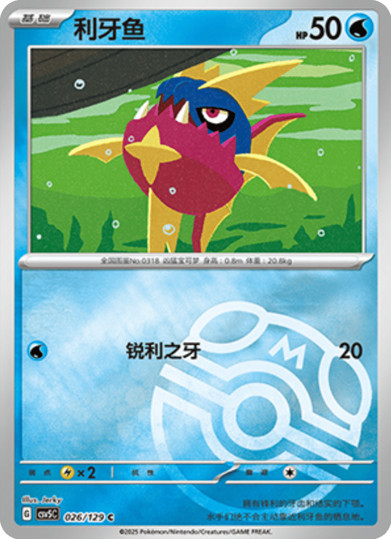 026/129 Carvanha利牙鱼 C MASTER BALL HOLO