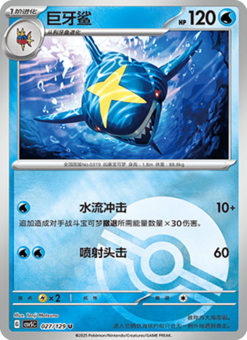 027/129 Sharpedo巨牙鲨 U POKE BALL HOLO