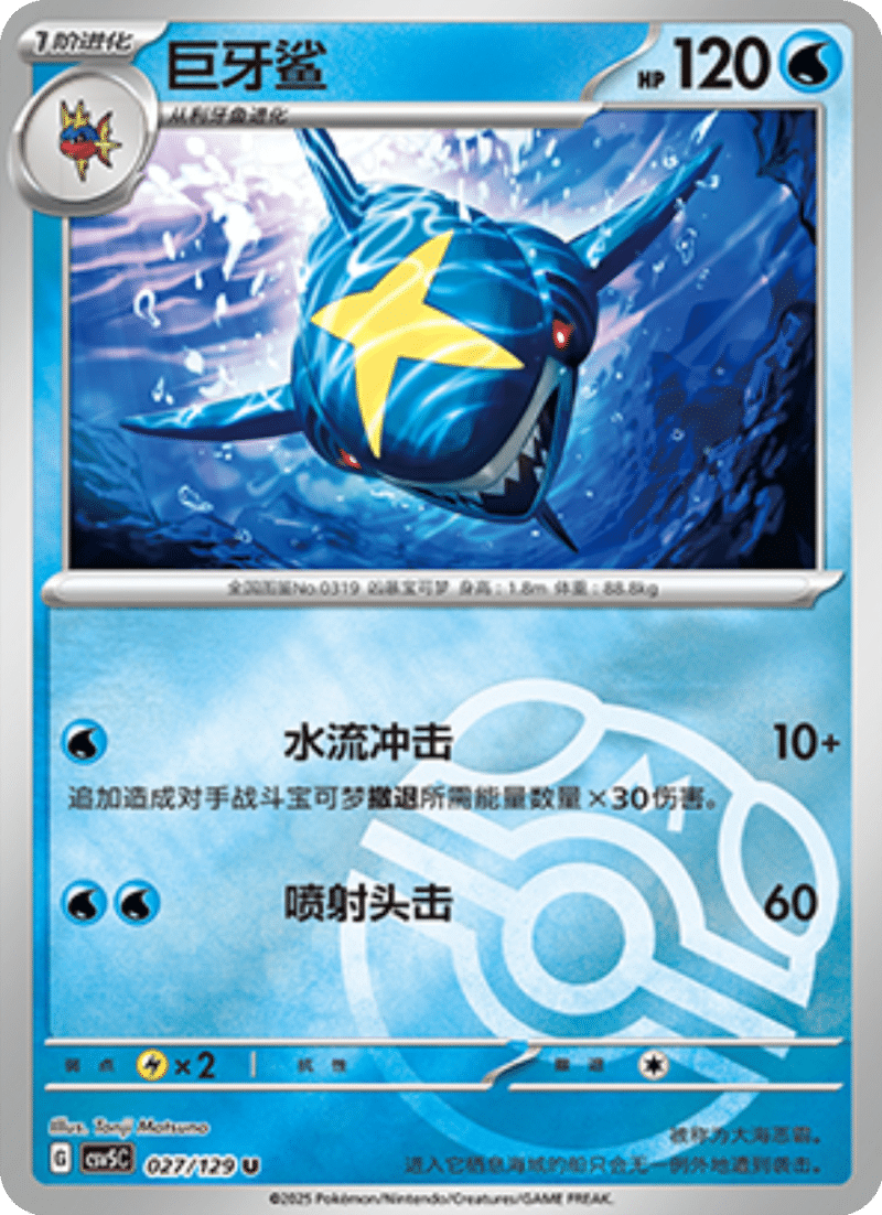 027/129 Sharpedo巨牙鲨 U MASTER BALL HOLO