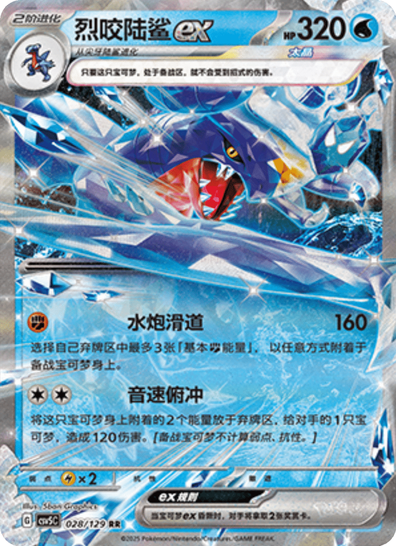 028/129 Garchompex烈咬陆鲨ex RR