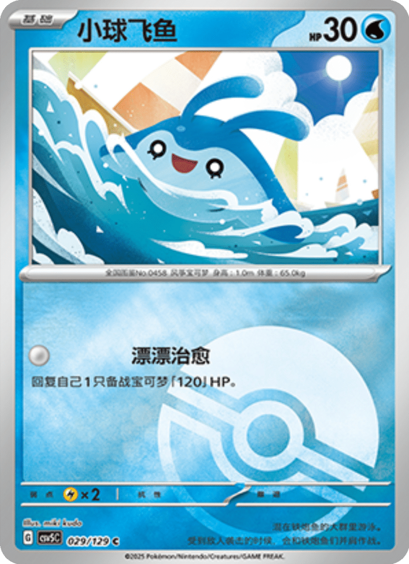 029/129 Mantyke小球飞鱼 C POKE BALL HOLO