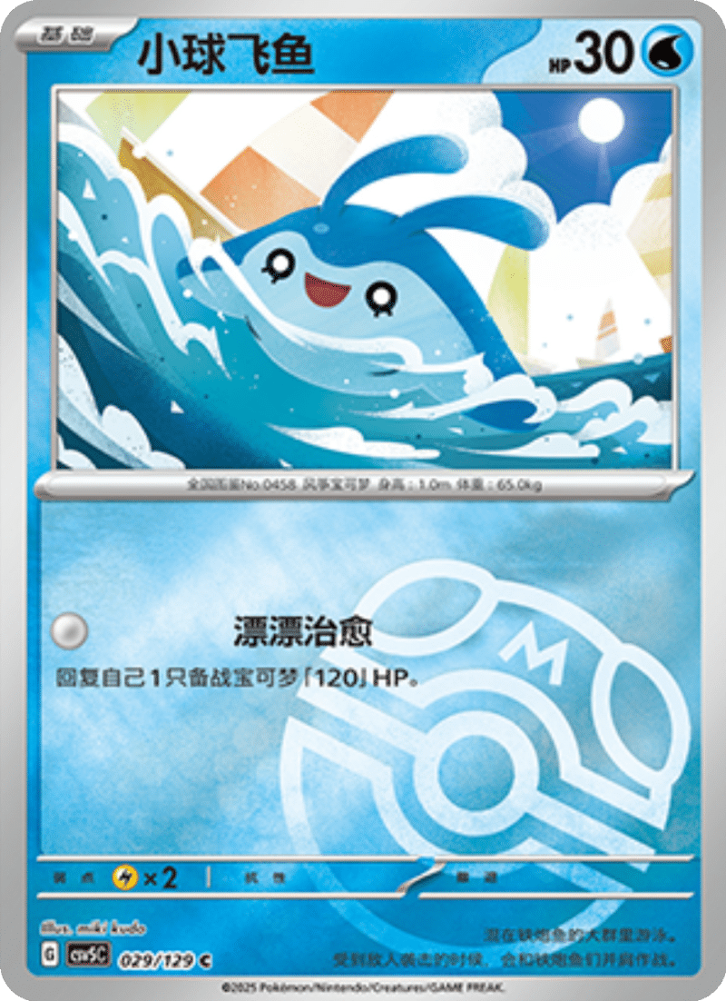 029/129 Mantyke小球飞鱼 C MASTER BALL HOLO