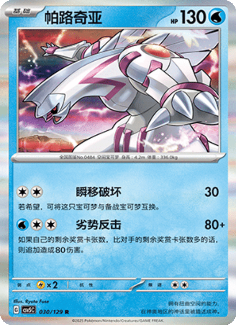 030/129 Palkia帕路奇亚 R