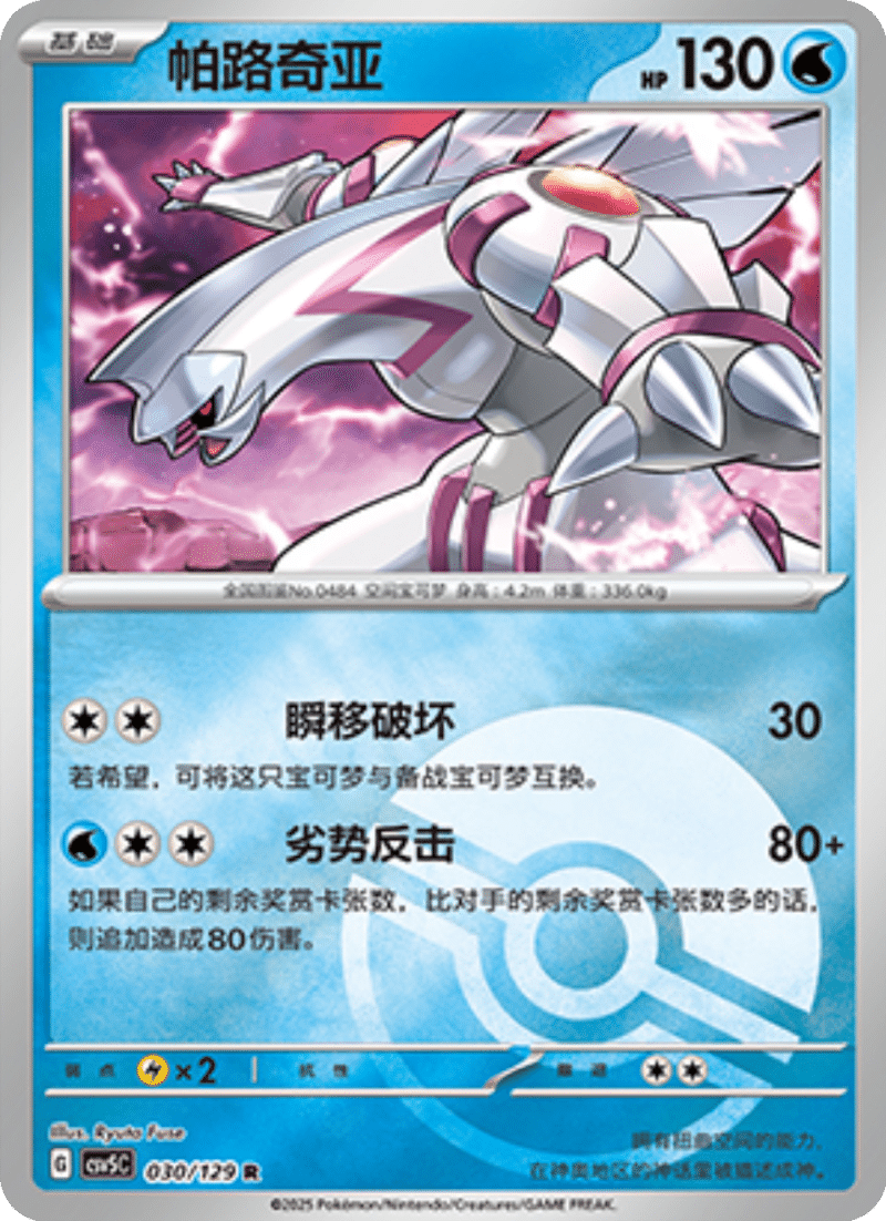 030/129 Palkia帕路奇亚 R POKE BALL HOLO