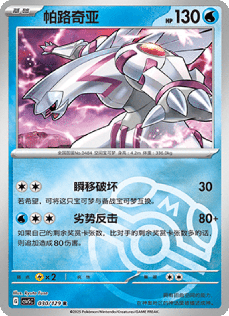 030/129 Palkia帕路奇亚 R MASTER BALL HOLO