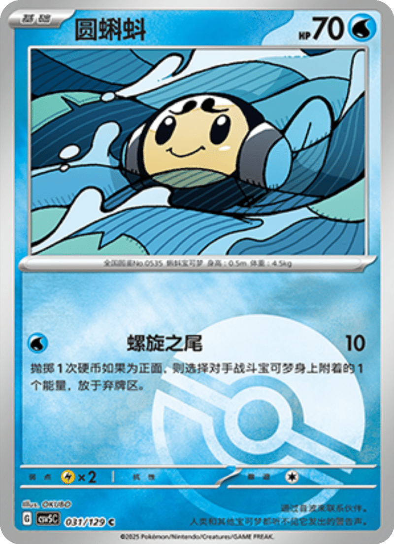 031/129 Tympole圆蝌蚪 C POKE BALL HOLO