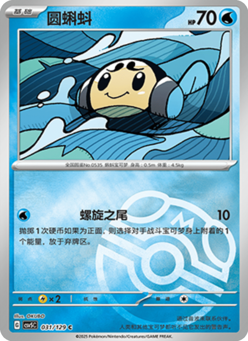 031/129 Tympole圆蝌蚪 C MASTER BALL HOLO