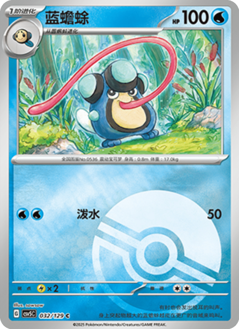 032/129 Palpitoad蓝蟾蜍 C POKE BALL HOLO